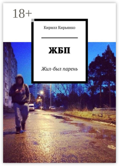 Скачать книгу ЖБП. Жил-был парень
