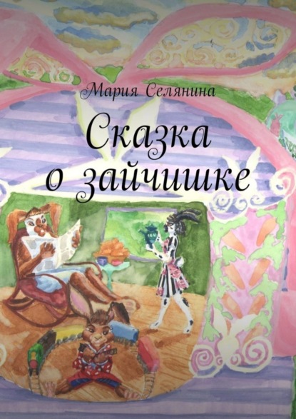 Скачать книгу Сказка о зайчишке