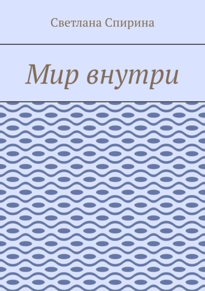Скачать книгу Мир внутри