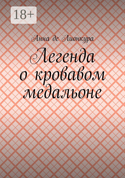 Скачать книгу Легенда о кровавом медальоне