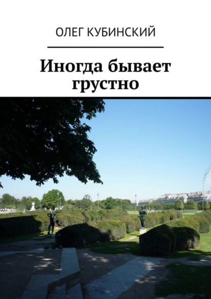Скачать книгу Иногда бывает грустно