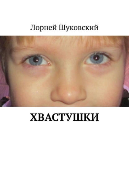 Скачать книгу Хвастушки