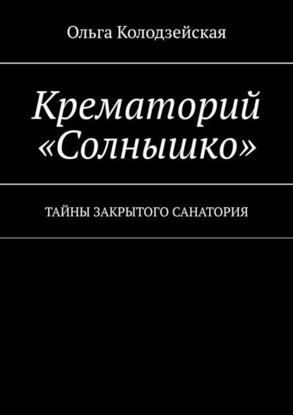 Скачать книгу Крематорий «Солнышко». Тайны закрытого санатория