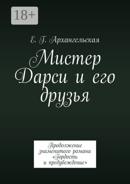 Скачать книгу Мистер Дарси и его друзья. Продолжение знаменитого романа «Гордость и предубеждение»