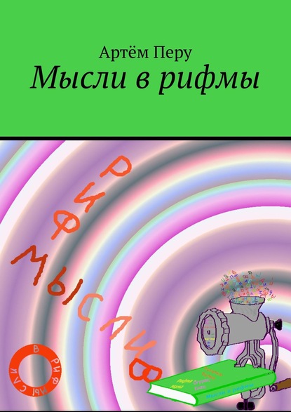 Скачать книгу Мысли в рифмы