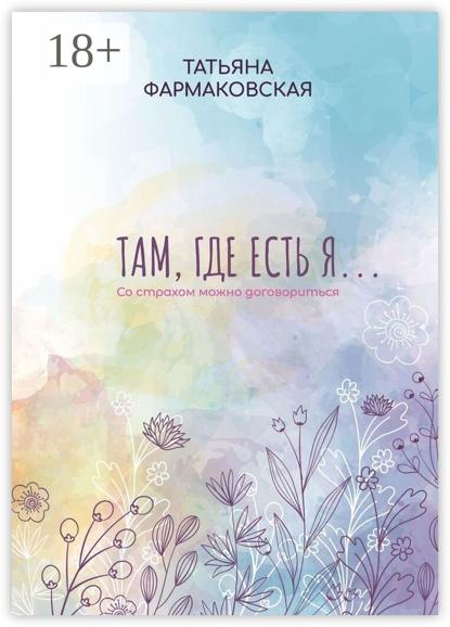 Скачать книгу Там, где есть я… Со страхом можно договориться