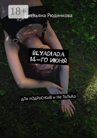 Скачать книгу blyadiada 14-го июня. дЛя пОдРоСтКоВ и Не ТоЛьКо