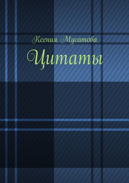 Скачать книгу Цитаты