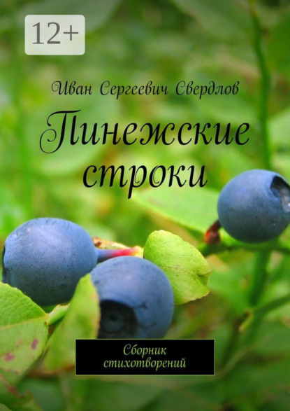 Скачать книгу Пинежские строки