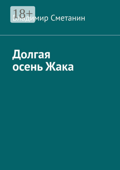 Скачать книгу Долгая осень Жака