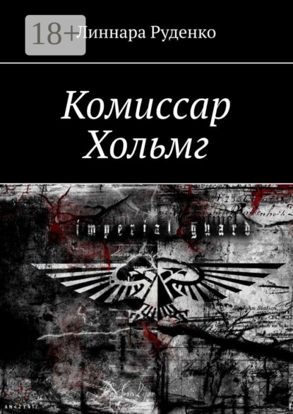 Скачать книгу Комиссар Хольмг. Вархаммер 40 000