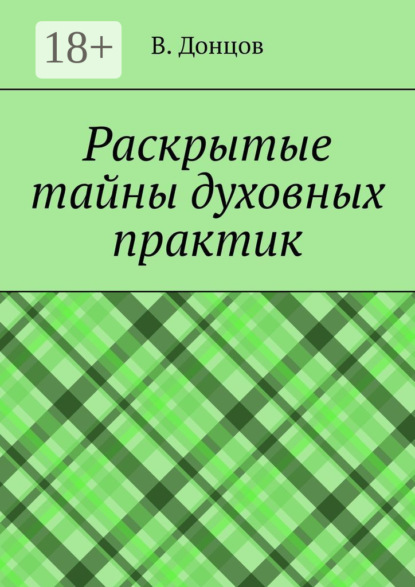 Скачать книгу Раскрытые тайны духовных практик