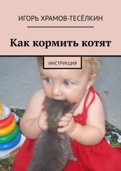 Скачать книгу Как кормить котят. Инструкция