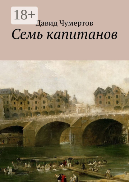 Семь капитанов