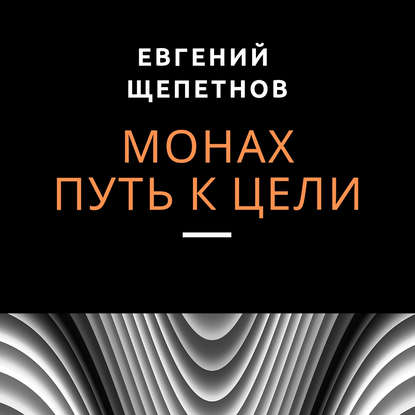 Скачать книгу Монах. Путь к цели