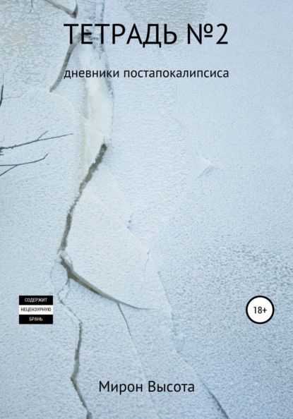 Тетрадь №2. Дневники постапокалипсиса
