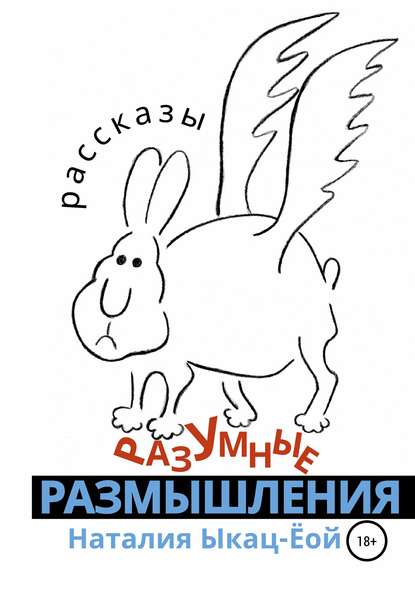 Скачать книгу Разумные размышления