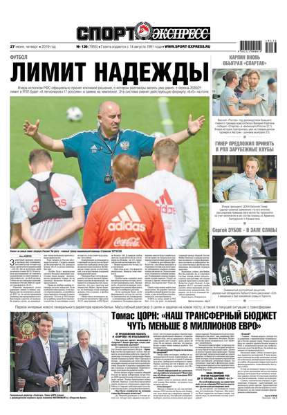 Скачать книгу Спорт-экспресс 136-2019