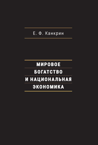 Скачать книгу Мировое богатство и национальная экономика