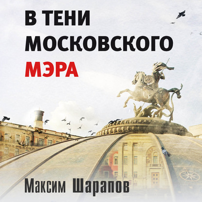 Скачать книгу В тени московского мэра