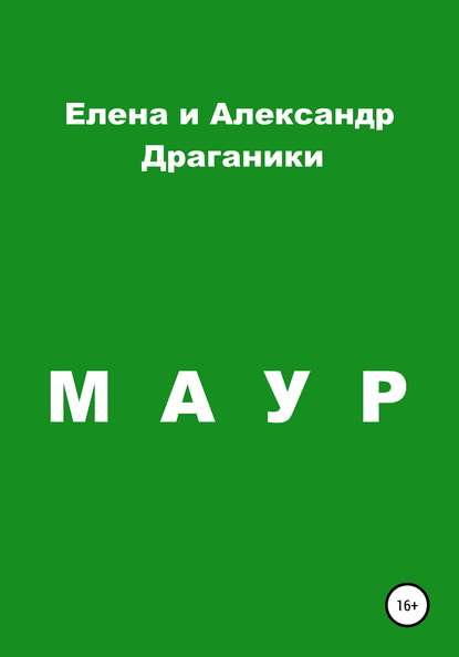 Скачать книгу Маур