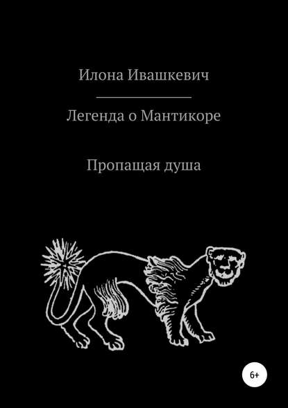 Скачать книгу Легенда о Мантикоре. Пропащая душа