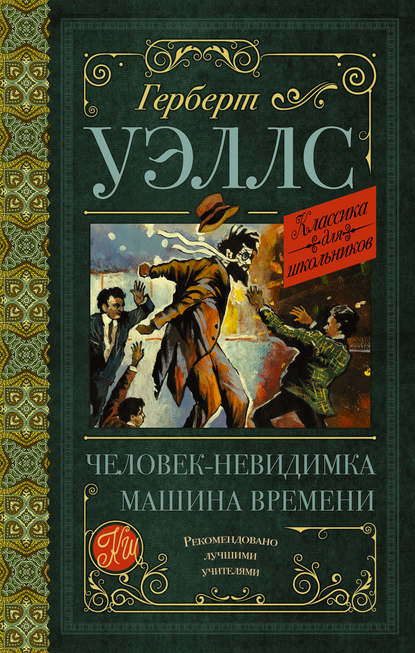 Скачать книгу Человек-невидимка. Машина времени (сборник)