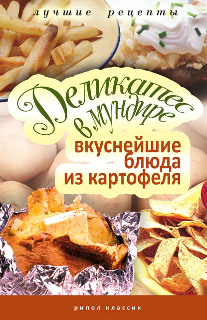 Скачать книгу Деликатес в мундире. Вкуснейшие блюда из картофеля