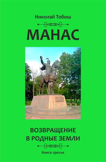 Скачать книгу Манас. Возвращение в родные земли. Книга третья