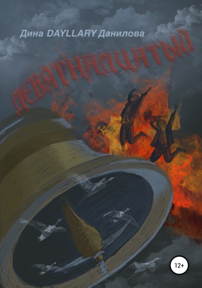 Скачать книгу Девятнадцатый