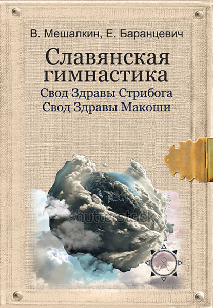 Скачать книгу Славянская гимнастика. Свод Здравы Стрибога. Свод Здравы Макоши. Практики волхвов