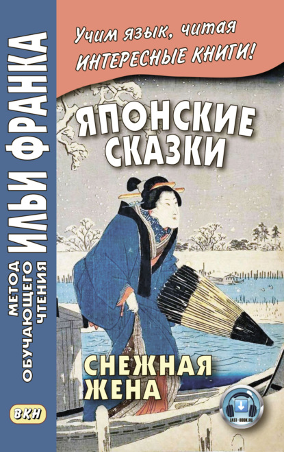 Скачать книгу Японские сказки. Снежная жена / 雪にょうぼう. Yuki nyōbō