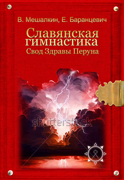 Скачать книгу Славянская гимнастика. Свод Здравы Перуна