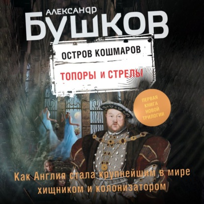 Скачать книгу Остров кошмаров. Топоры и стрелы