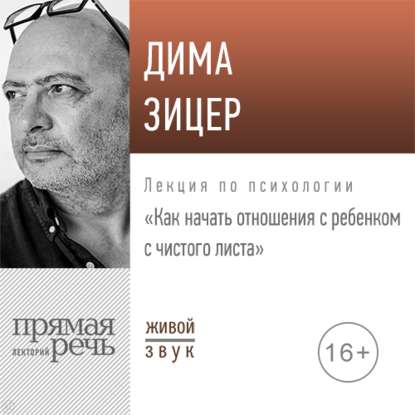 Скачать книгу Лекция «Как начать отношения с ребенком с чистого листа» (2019)