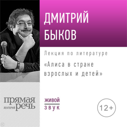Скачать книгу Лекция «Алиса в стране взрослых и детей»