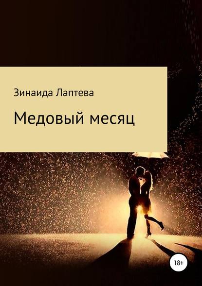 Скачать книгу Медовый месяц