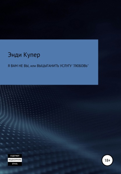 Скачать книгу Я Вам не Вы, или Выцыганить услугу «Любовь»