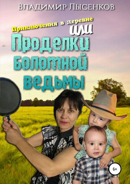 Скачать книгу Приключения в деревне или проделки болотной ведьмы