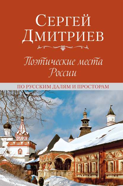 Скачать книгу Поэтические места России. По русским далям и просторам