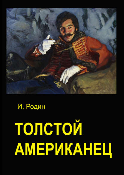 Скачать книгу Толстой американец