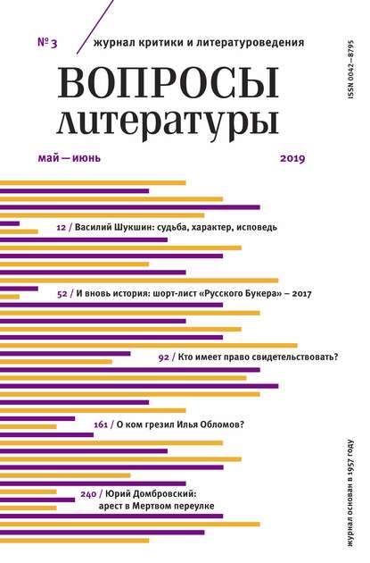 Скачать книгу Вопросы литературы № 3 Май – июнь 2019