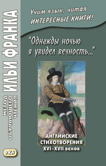 Скачать книгу «Однажды ночью я увидел вечность…» Английские стихотворения XVI–XVII веков / I saw Eternity the other night…