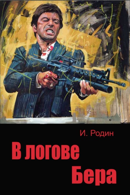 Скачать книгу В логове бера