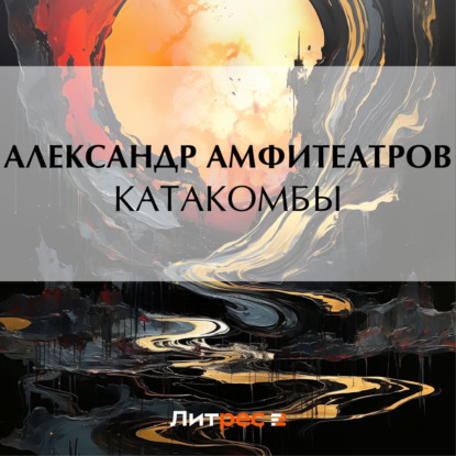 Скачать книгу Катакомбы