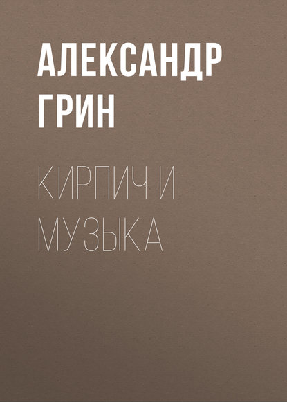 Скачать книгу Кирпич и музыка