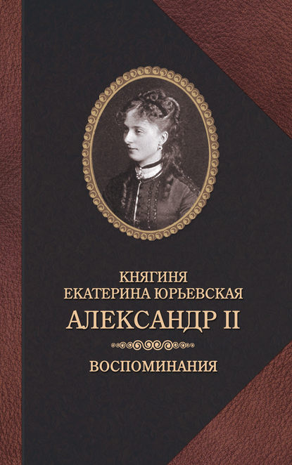 Скачать книгу Александр II. Воспоминания