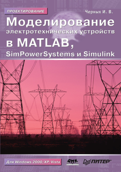 Скачать книгу Моделирование электротехнических устройств в MATLAB, SimPowerSystems и Simulink