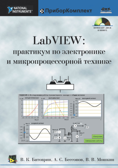 Скачать книгу LabVIEW: практикум по электронике и микропроцессорной технике