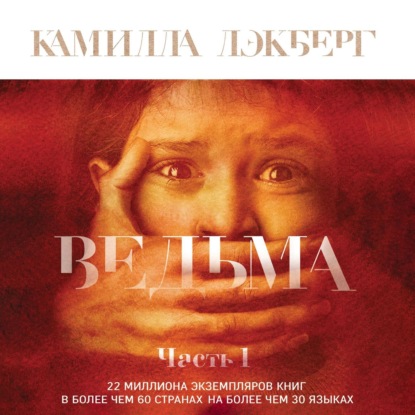 Скачать книгу Ведьма. Часть 1